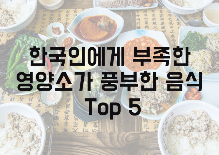 한국인에게 부족한 영양소가 풍부한 음식 Top5