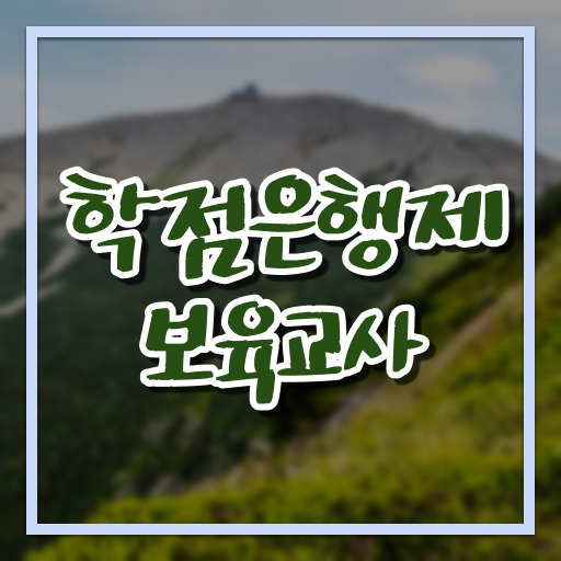  학은제 보육교사 2급 고졸도 가능 ?!