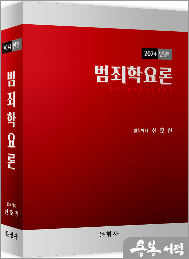  2024년판 범죄학요론/신호진/문형사