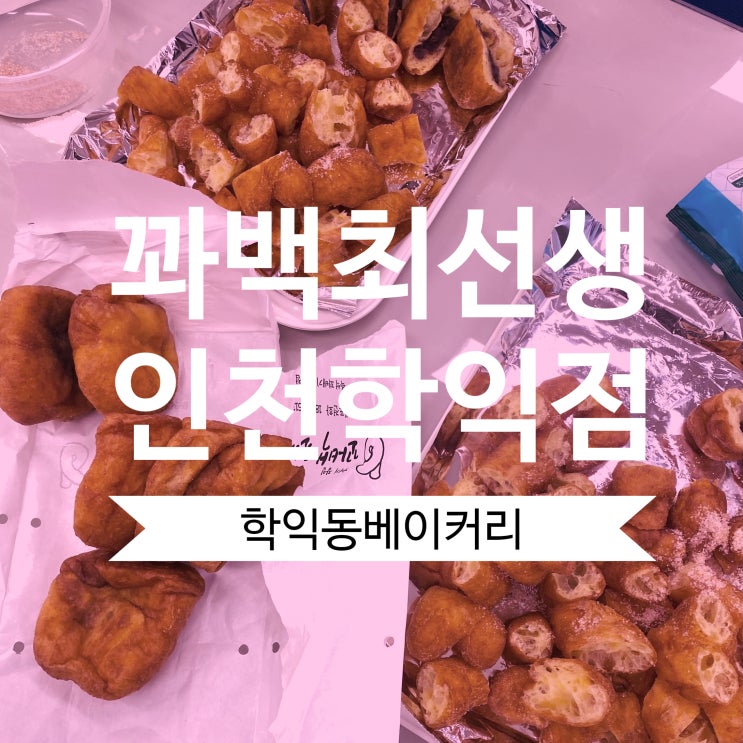  인천꽈배기맛집 달달한 간식 꽈백최선생 손이가요