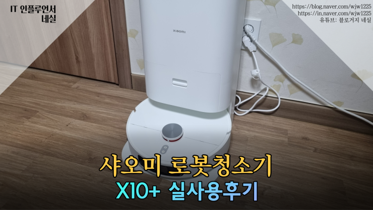  샤오미 로봇청소기추천 물걸레청소기로봇 가정용청소기 X10+ 실사용 후기