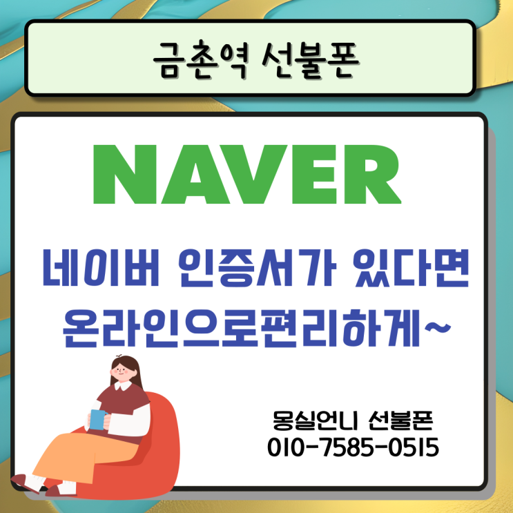  금촌역선불폰, 네이버 인증서가 있다면 온라인으로편리하게~