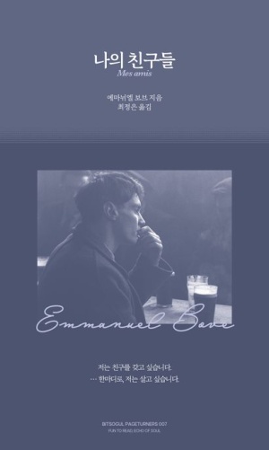 에마뉘엘 보브의 나의 친구들을 읽어 보고서 에마뉘엘 보브의 나의 친구들을 읽어 보고서