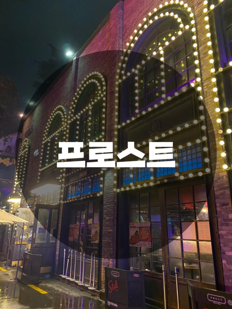  : 서울 용산구 이태원동 : 이태원 프로스트 이태원 라운지바 이태원 펍 이태원 맛집 이태원 핫플레이스 이태원 데이브 이태원 라운지 이태원 바 프로스트 Prost Pub&Grill