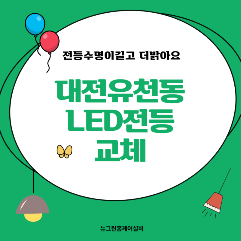 대전유천동 LED전등교체♥︎조명이 밝고 전기료가 절약 되었어요.