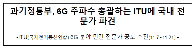 과기정통부, ITU 6G 분야 민간 전문가 공모 추진 과기정통부, ITU 6G 분야 민간 전문가 공모 추진