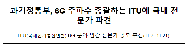 과기정통부, ITU 6G 분야 민간 전문가 공모 추진