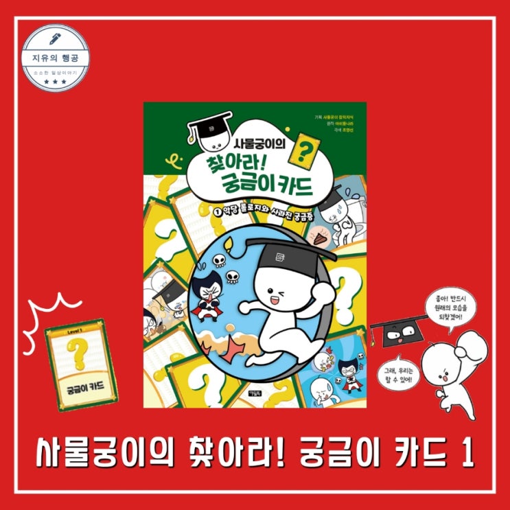  사물궁이의 찾아라! 궁금이 카드 1ㅣ아이들나라 (사물궁이 잡학지식 기획) 초등학생 추천 학습동화 책