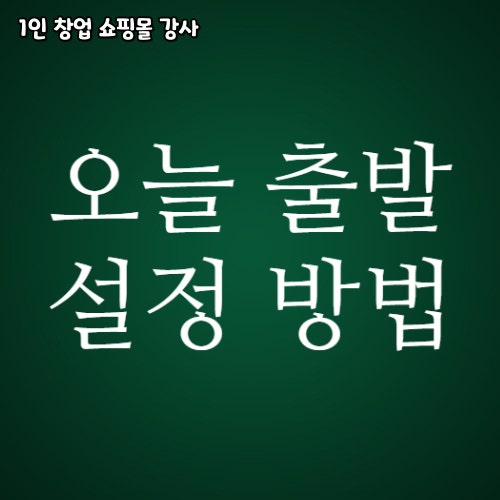  스마트스토어 오늘 출발 설정 방법