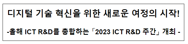 올해 ICT R&D를 총합하는 「2023 ICT R&D 주간」 개최