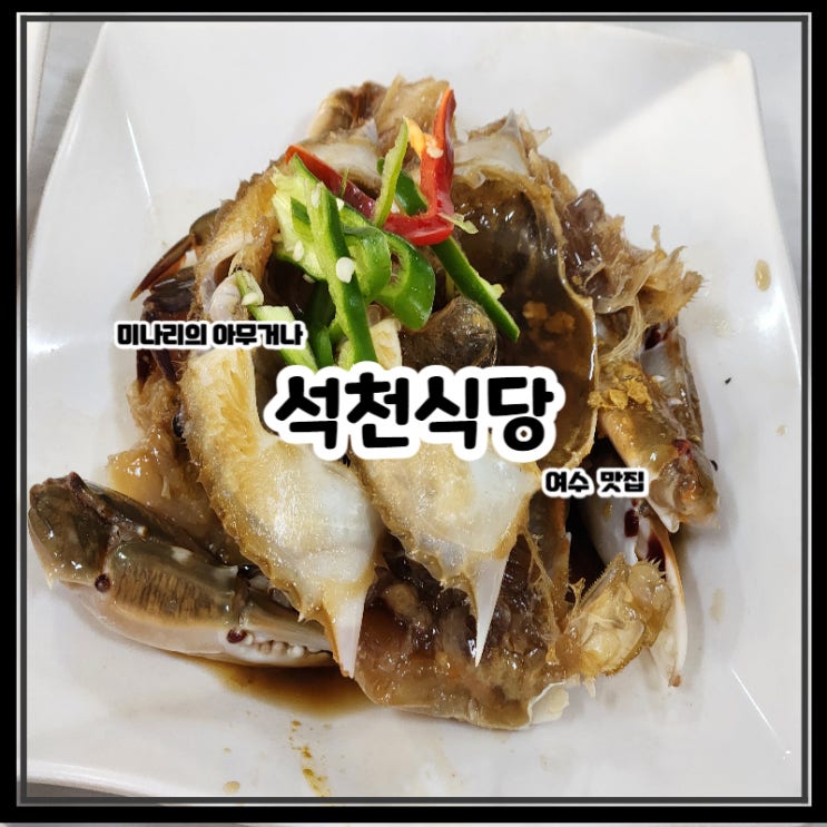 여수 봉산동 맛집 석천식당 간장 양념게장 불고기