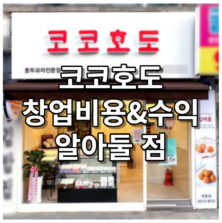  코코호도 창업 비용과 수익 핵심정리