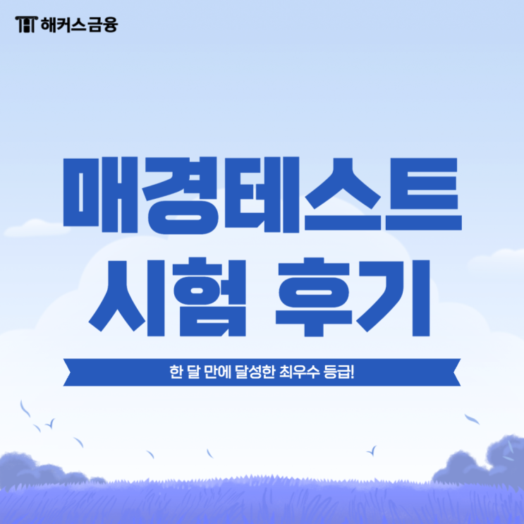 [매경테스트 시험 후기] 최우수 등급 한 번에 달성!