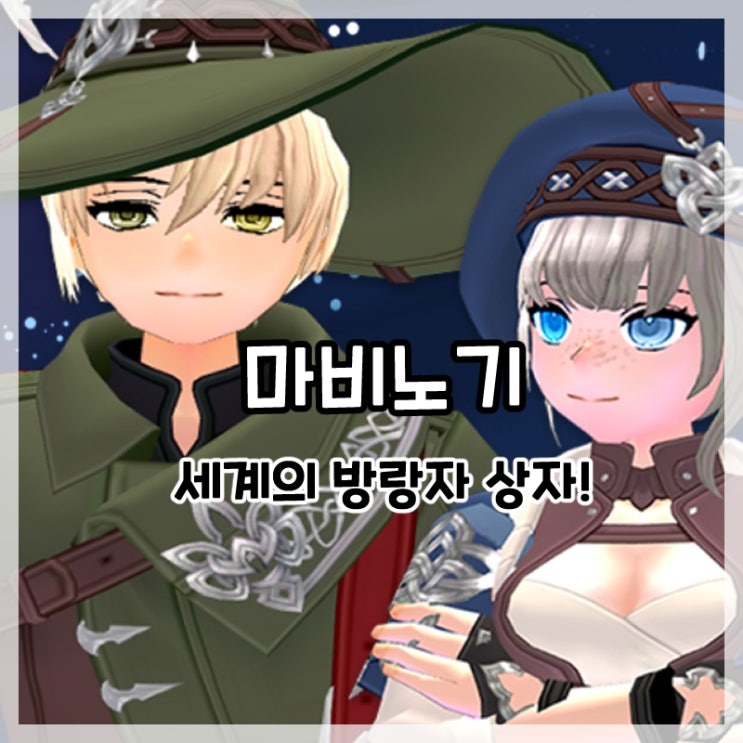  마비노기-세계의 방랑자 상자 신규 코디 아이템!