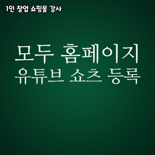  모두 홈페이지 유튜브 쇼츠 등록 방법