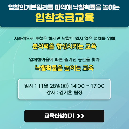  [입찰초급교육]입찰공고문의 이해와 입찰분석(서울, 11/28)