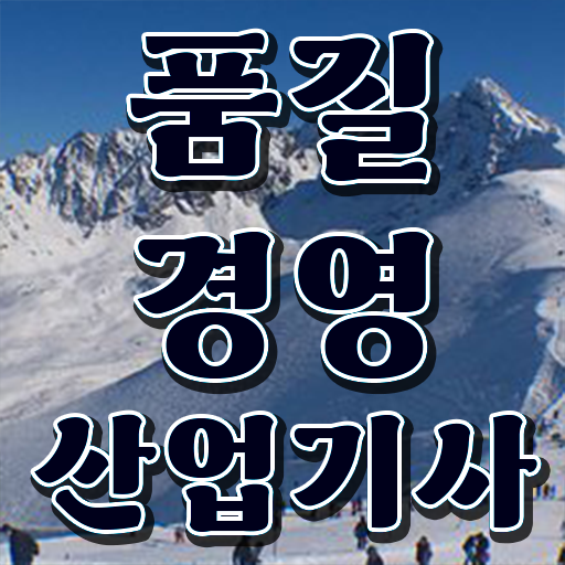  학은제 , 품질경영산업기사 전공변경 ~ 합격은 멀지 않아요 ~