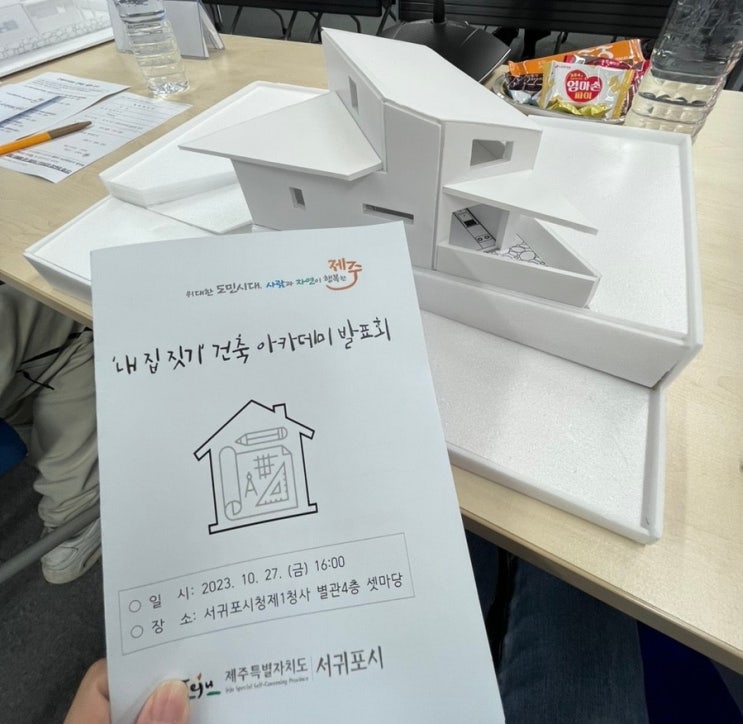  제주도 서귀포 '내 집 짓기' 건축아카데미 참여 후기:)