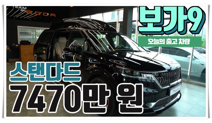  보가9 스탠다드 모델 7400만 원대, 최고급 카니발 하이리무진