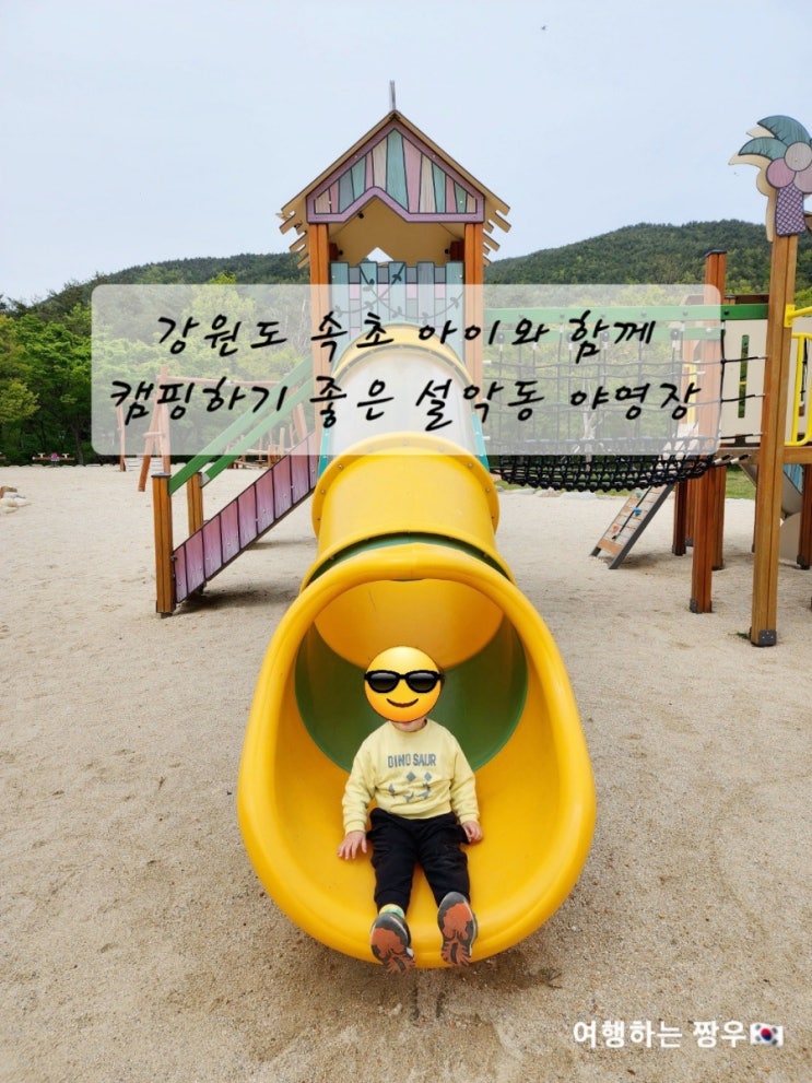  강원도 속초 아이와 캠핑하기 좋은 설악동 야영장