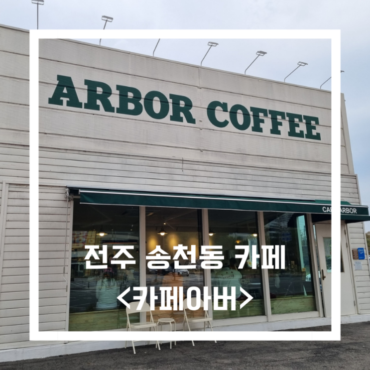  전주 송천동 에코시티 카페_카페아버/ARBOR COFFEE/디저트 맛집