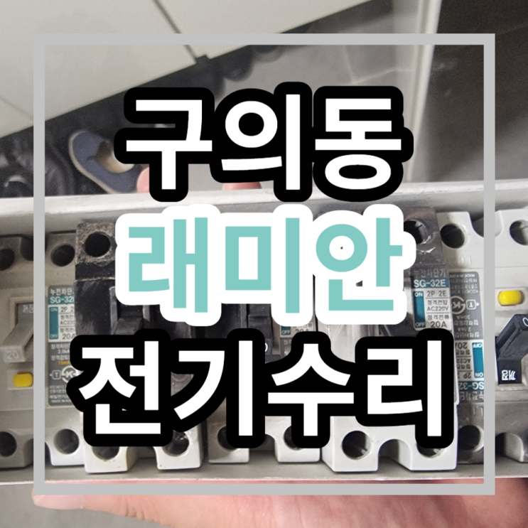  광진구 구의동 전기수리 - 래미안파크스위트 차단기교체 누전수리