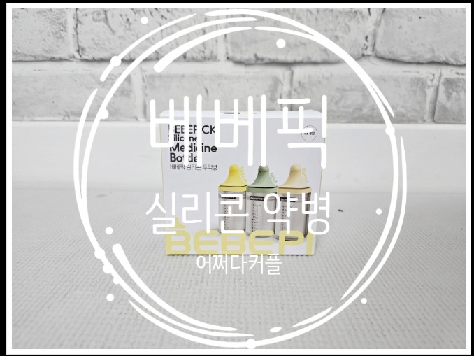  아기약병 베베픽 실리콘 약병으로 바꿨어요