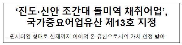 ‘진도·신안 조간대 돌미역 채취어업’, 국가중요어업유산 제13호 지정