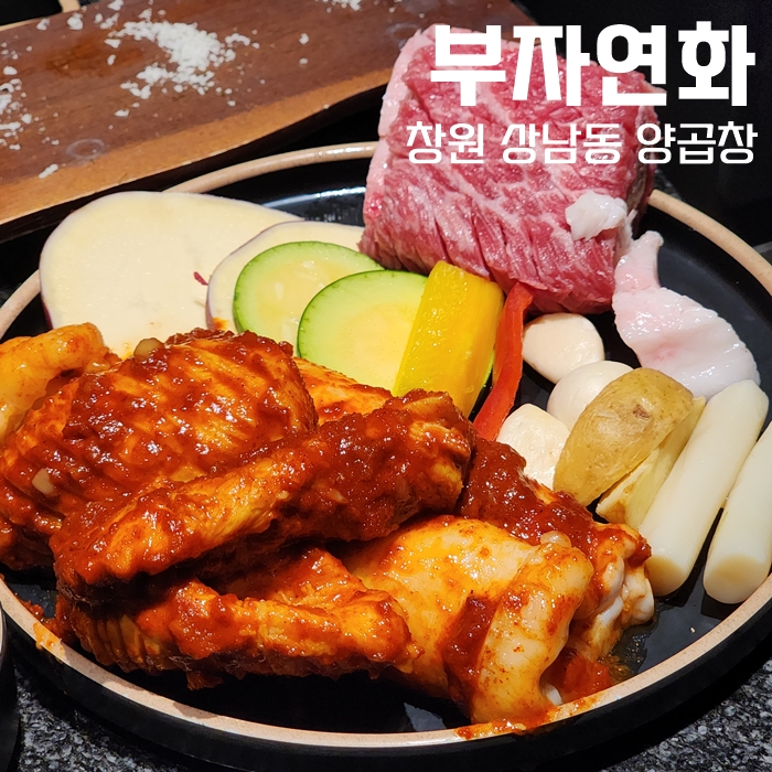  창원 상남동 맛집, 부자연화 창원 회식장소로도 좋은 고급진 양곱창 맛집