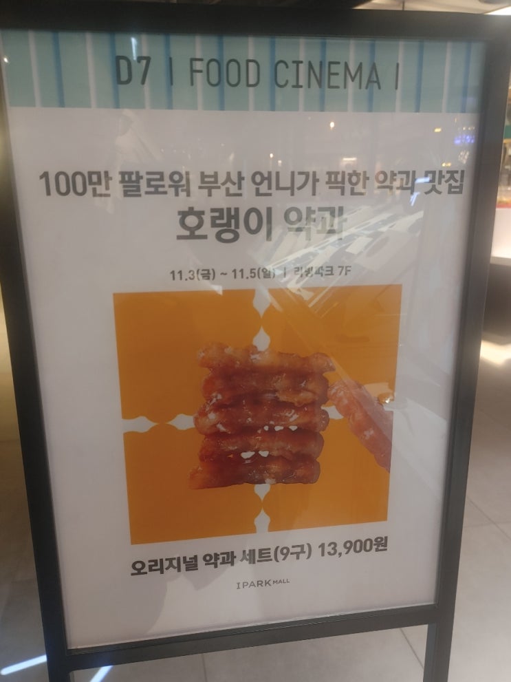  용산역 아이파크몰 호랭이 약과