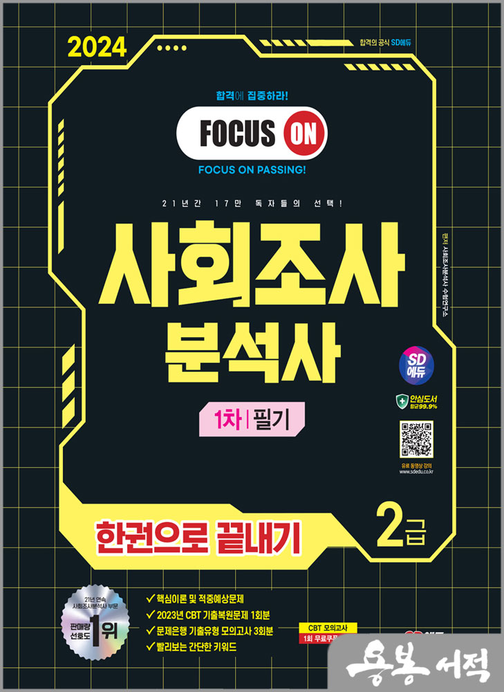  2024 SD에듀 사회조사분석사 2급 1차 필기 한권으로 끝내기/시대고시기획