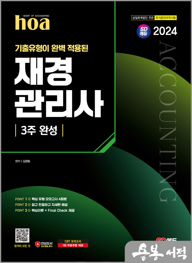  2024 hoa 기출유형이 완벽 적용된 재경관리사 3주 완성/김경동/시대고시기획