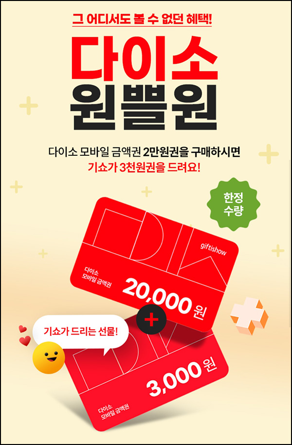 기프티쇼 다이소상품권 20,000원권 구매(다이소 3,000원권)전원 기프티쇼 다이소상품권 20,000원권 구매(다이소 3,000원권)전원
