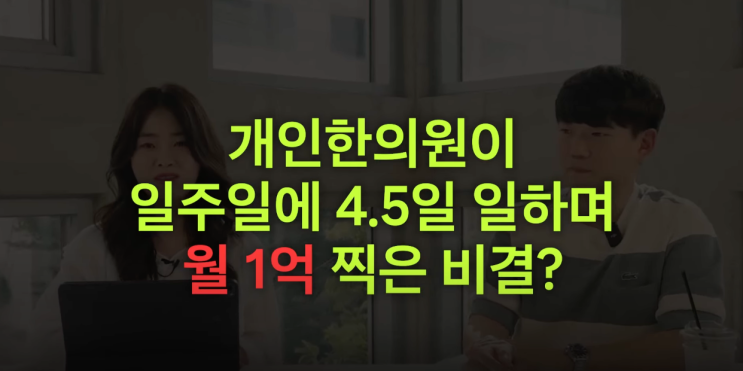  병원마케팅성공사례, 환자 수 4배 상승한 월매출 1억 원장님