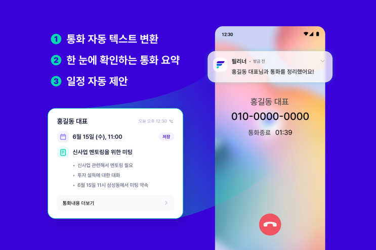 통화 음성 변환 앱 필리너 소개