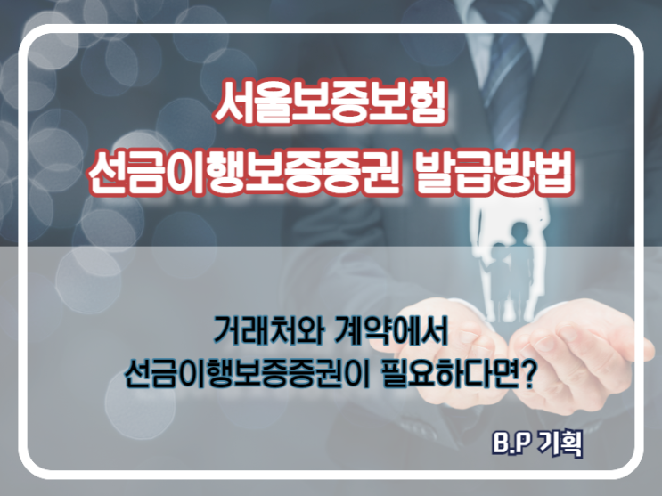  서울보증증권, 선금보증보험 가입 및 발급