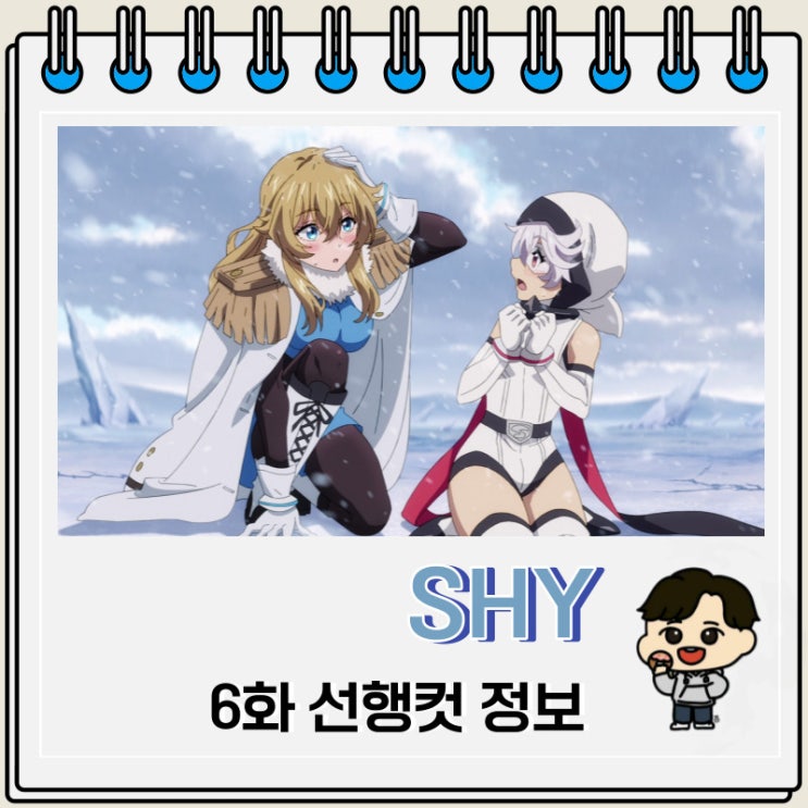 SHY 6화 미리보기 줄거리