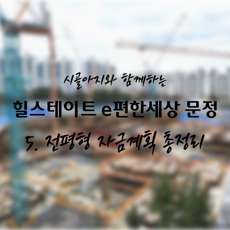  [청약] 힐스테이트 e편한세상 문정 5탄. LTV, DSR 다 맞췄다! 전평형 자금계획 총정리