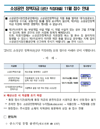 2023년 11월 소상공인 정책자금(직접대출) 접수 공고 2023년 11월 소상공인 정책자금(직접대출) 접수 공고