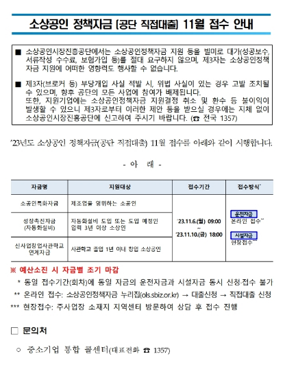 2023년 11월 소상공인 정책자금(직접대출) 접수 공고