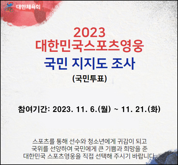 2023 대한체육회 스포츠영웅 투표이벤트(음료 500명)추첨 2023 대한체육회 스포츠영웅 투표이벤트(음료 500명)추첨