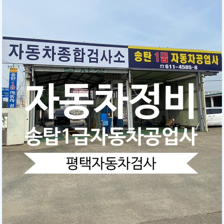 평택자동차검사 꼼꼼하고 정직한 정비 송탄1급자동차공업사