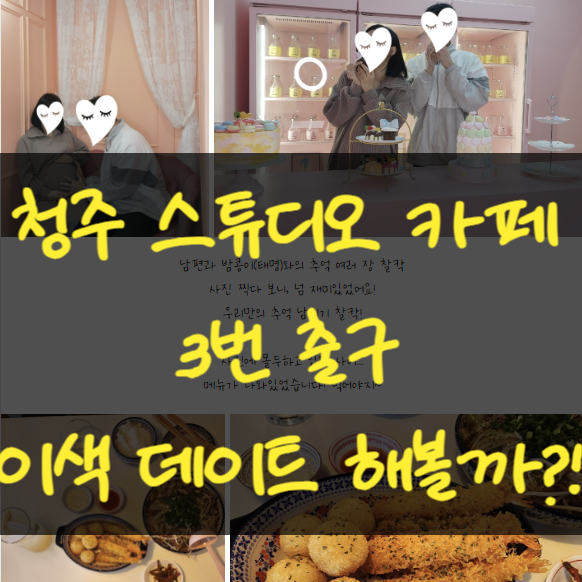  청주 성안길 이색데이트장소추천 이색스튜디오카페 3번출구 예뻤어요