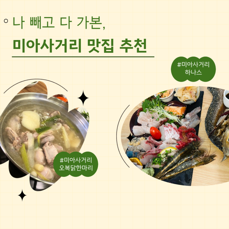  미아사거리 맛집 '오복닭한마리' / 이자카야 '하나스' 추천