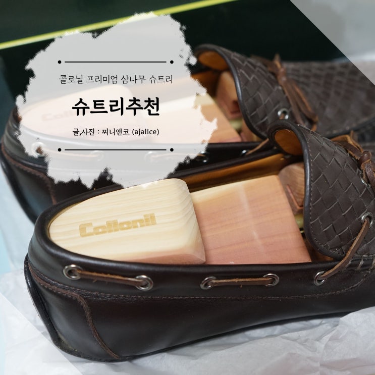 슈트리 추천 콜로닐 남성용 삼나무로 깔끔하게 신발관리 슈트리 추천 콜로닐 남성용 삼나무로 깔끔하게 신발관리