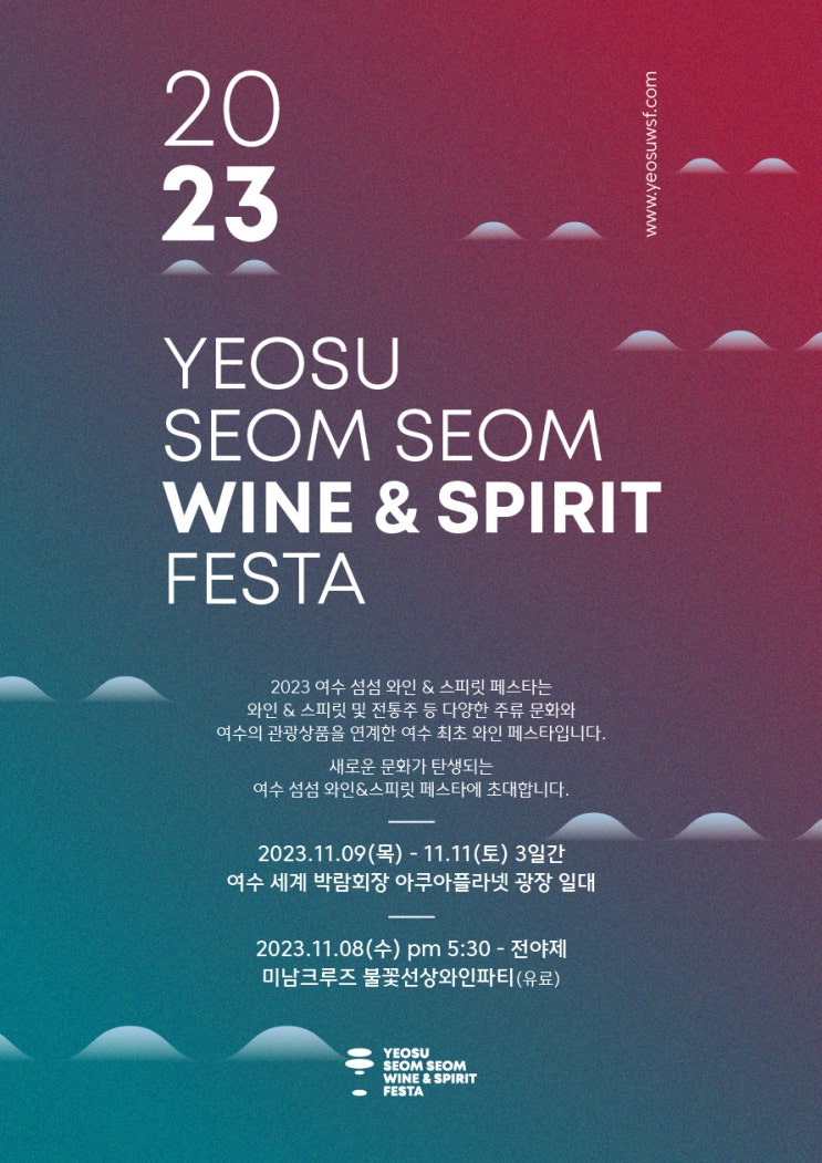 여수 섬섬 와인 스피릿 페스타 (23.11.09~23.11.11) 여수 섬섬 와인 스피릿 페스타 (23.11.09~23.11.11)