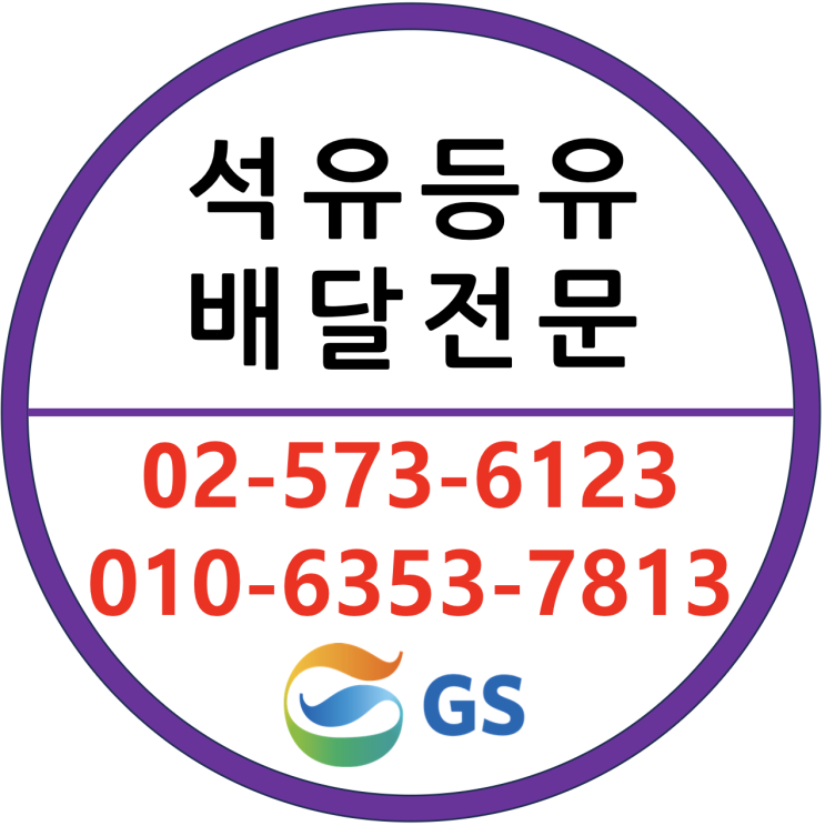  석유배달 등유배달은 순도100%를 보장합니다. 삼성동,청담동,대치동,압구정동,신사동,도곡동,역삼동,논현동,개포동,양재동,서초동 강남 서초 송파 난방유