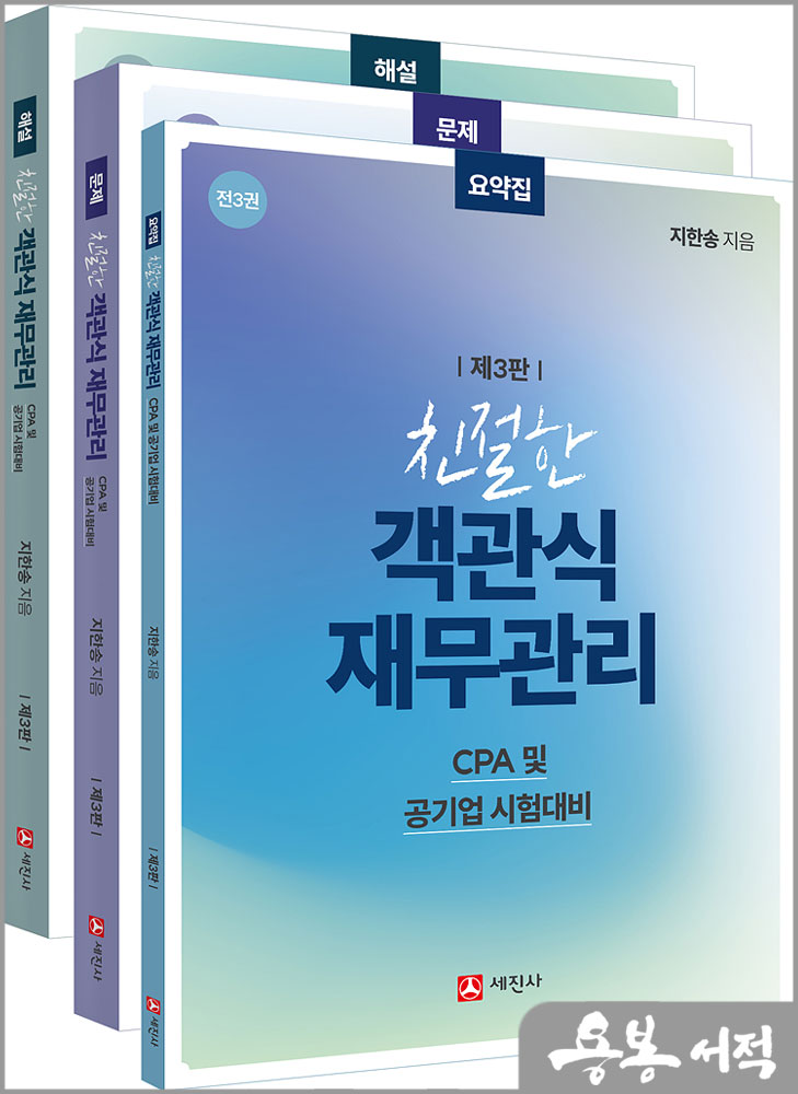  친절한 객관식 재무관리(제3판)(전3권.요약+문제+해설)/지한송/세진사