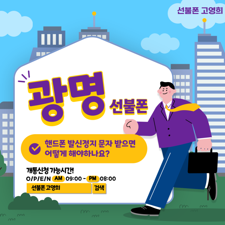  광명선불폰 핸드폰 발신정지 문자 받으면 어떻게 해야하나요?
