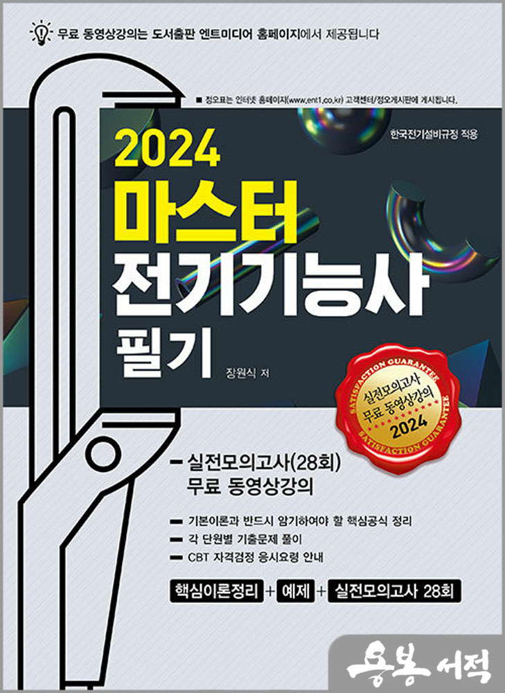 2024 마스터 전기기능사 필기/장원식.박기호/엔트미디어